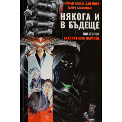 Някога и в бъдеще: Кралят е жив мъртвец - том 1