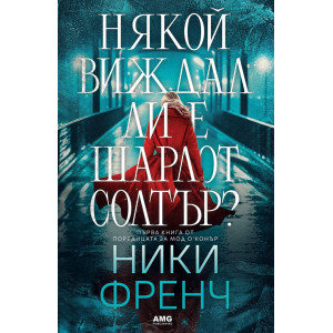 Някой виждал ли е Шарлот Солтър? - книга 1