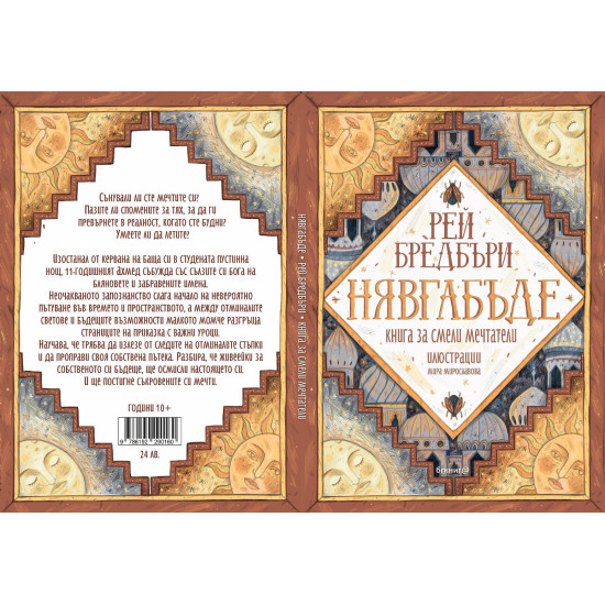 Нявгабъде | Рей Бредбъри