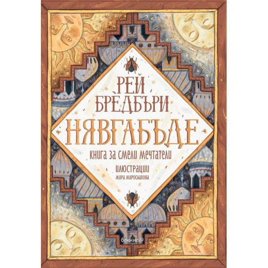 Нявгабъде | Рей Бредбъри