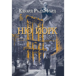 Ню Йорк - том 1 