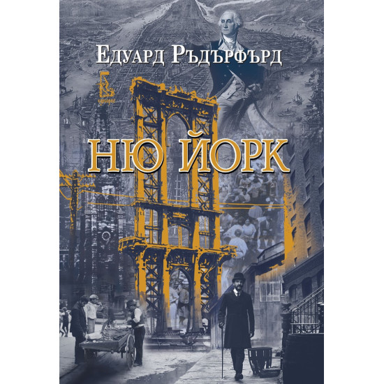 Ню Йорк - том 1 | Едуард Ръдърфърд