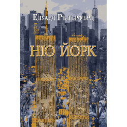 Ню Йорк - том 2