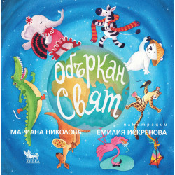 Объркан свят