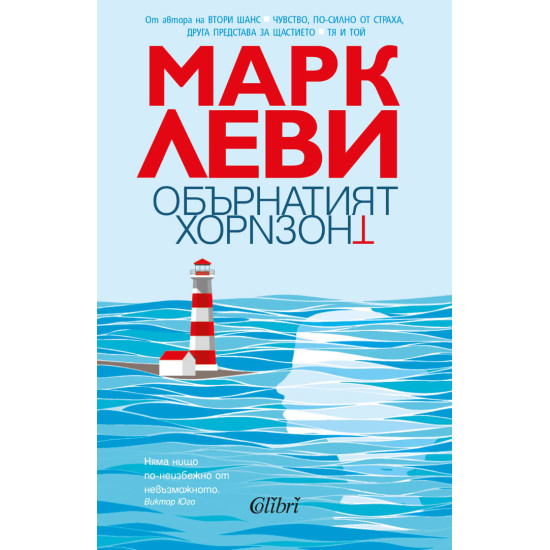 Обърнатият хоризонт | Марк Леви