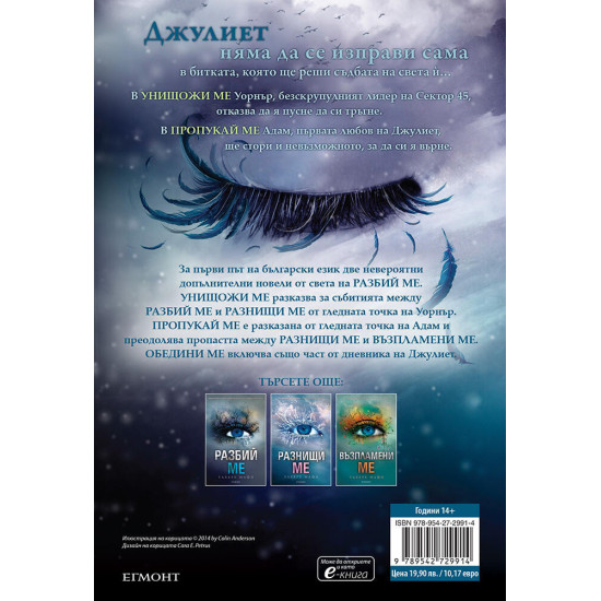 Обедини ме - книга 1.5, 2.5 | Тахере Мафи