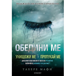 Обедини ме - книга 1.5, 2.5