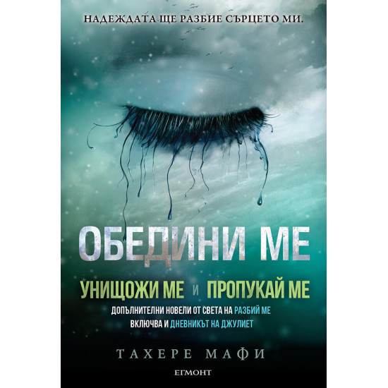 Обедини ме - книга 1.5, 2.5 | Тахере Мафи