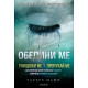 Обедини ме - книга 1.5, 2.5 | Тахере Мафи