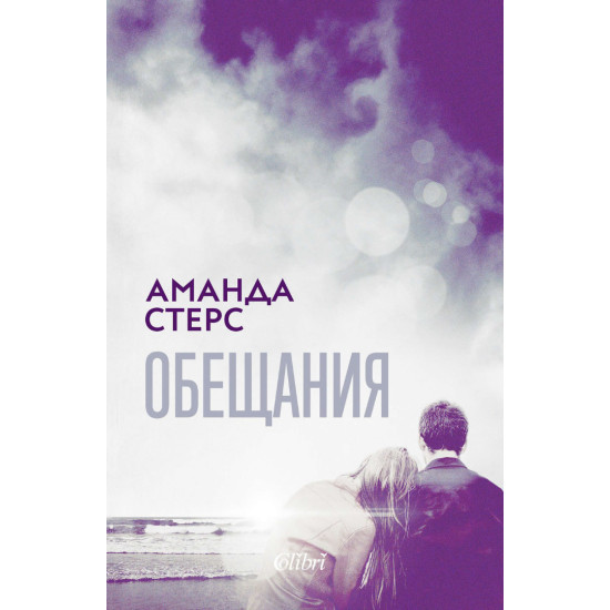 Обещания | Аманда Стерс