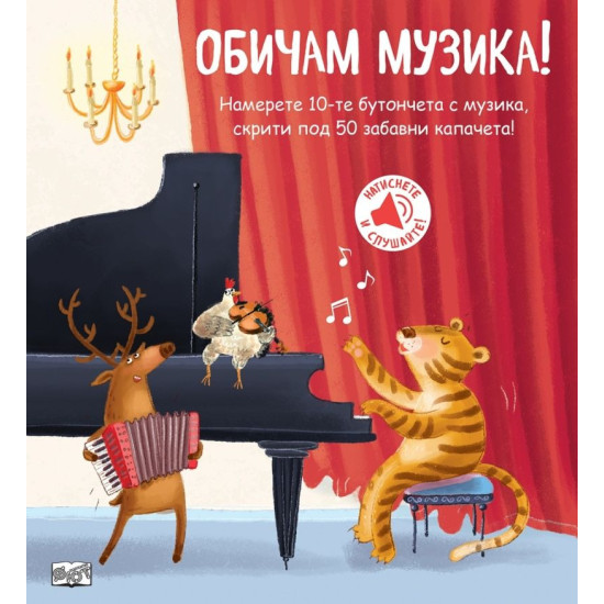 Обичам музика! | Фют