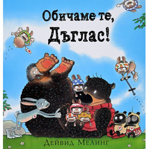 Обичаме те, Дъглас!