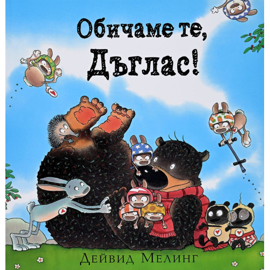 Обичаме те, Дъглас! | Дейвид Мелинг