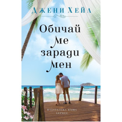 Обичай ме заради мен