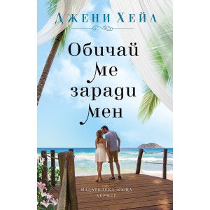 Обичай ме заради мен