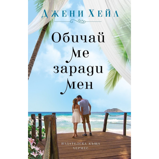 Обичай ме заради мен | Джени Хейл