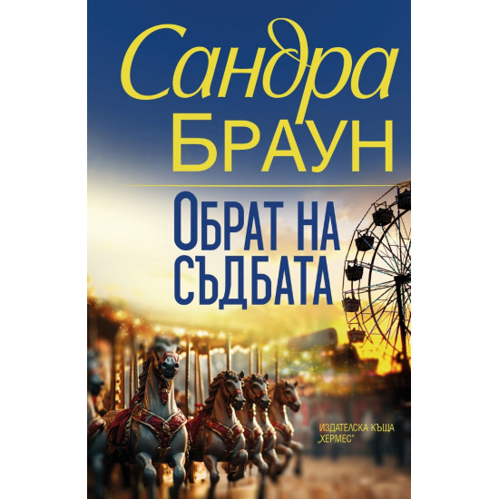 Обрат на съдбата | Сандра Браун