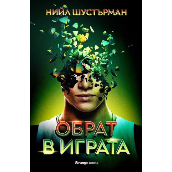 Обрат в играта | Нийл Шустърман