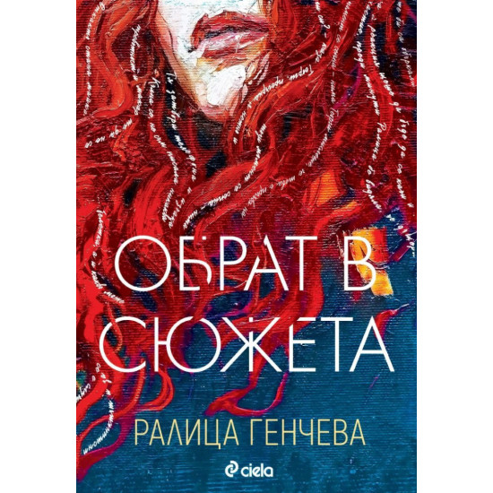 Обрат в сюжета | Ралица Генчева
