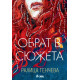 Обрат в сюжета | Ралица Генчева