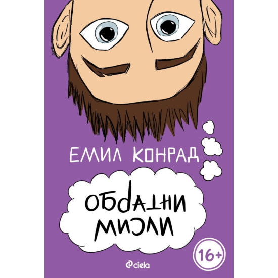 Обратни мисли | Емил Конрад