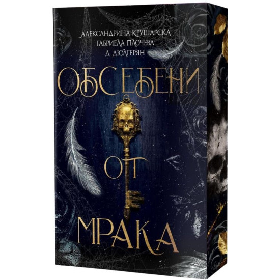 Обсебени от мрака | Александрина Крушарска