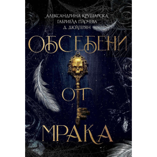 Обсебени от мрака | Александрина Крушарска, Габриела Плочева, Д. Дюлгерян