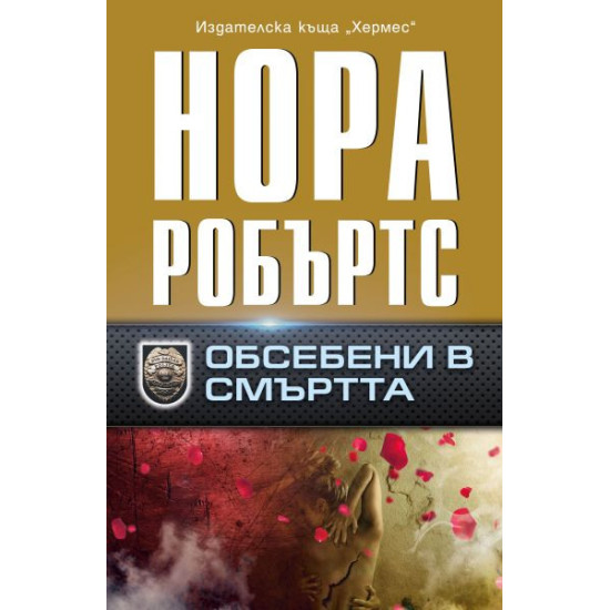 Обсебени в смъртта | Нора Робъртс