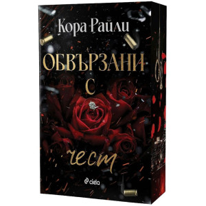 Обвързани с чест - книга 1