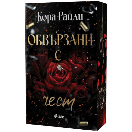 Обвързани с чест - книга 1 | Кора Райли