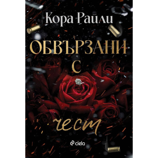 Обвързани с чест - книга 1 | Кора Райли