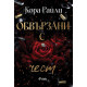 Обвързани с чест - книга 1 | Кора Райли