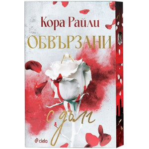Обвързани с дълг - книга 2
