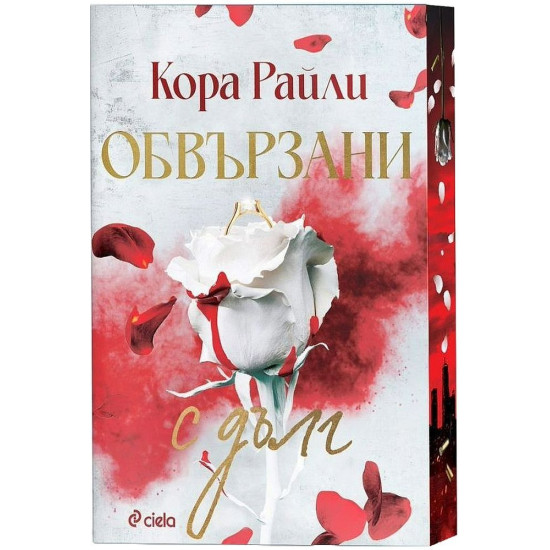Обвързани с дълг - книга 2 | Кора Райли