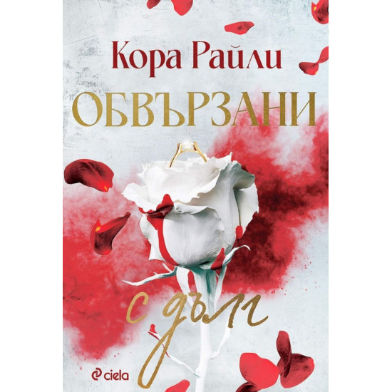 Обвързани с дълг - книга 2 | Кора Райли