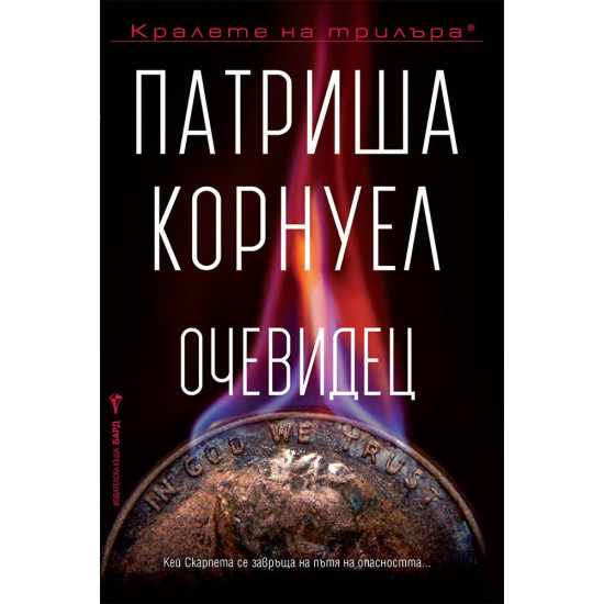 Очевидец - книга 25 | Патриша Корнуел