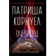 Очевидец - книга 25 | Патриша Корнуел