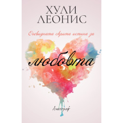 Очевидната скрита истина за любовта