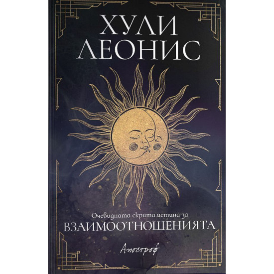 Очевидната скрита истина за взаимоотношенията | Хули Леонис