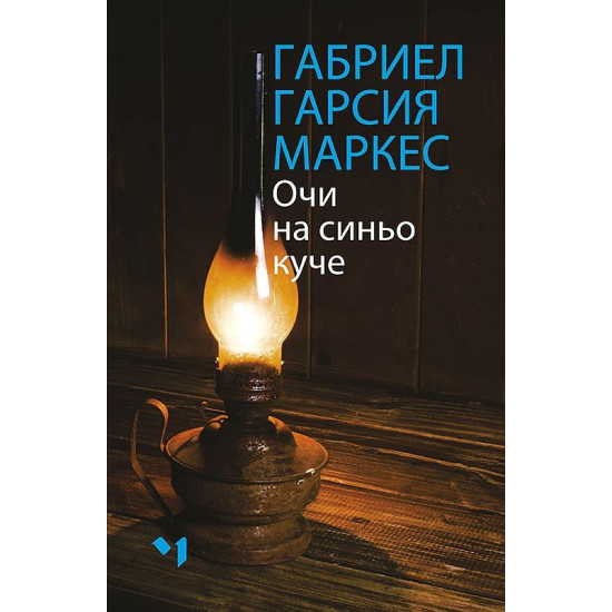Очи на синьо куче | Габриел Гарсия Маркес