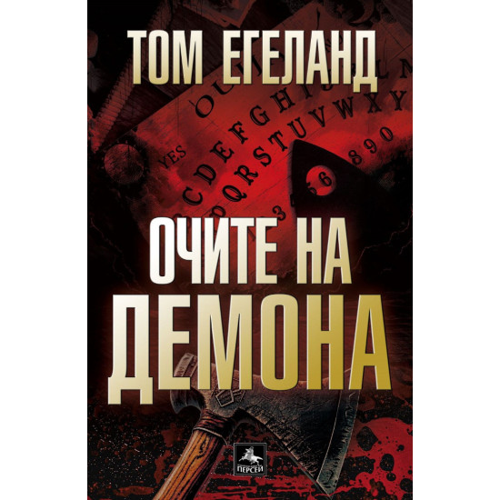 Очите на демона | Том Егеланд