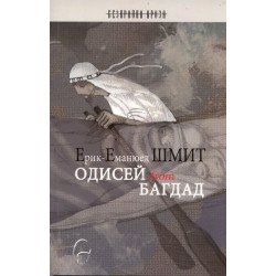 Одисей from Багдад