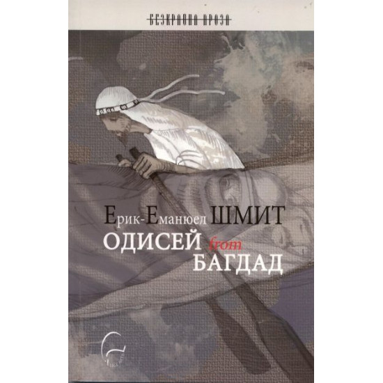 Одисей from Багдад | Ерик-Еманюел Шмит