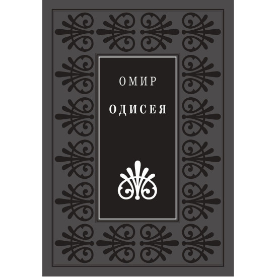 Одисея | Омир