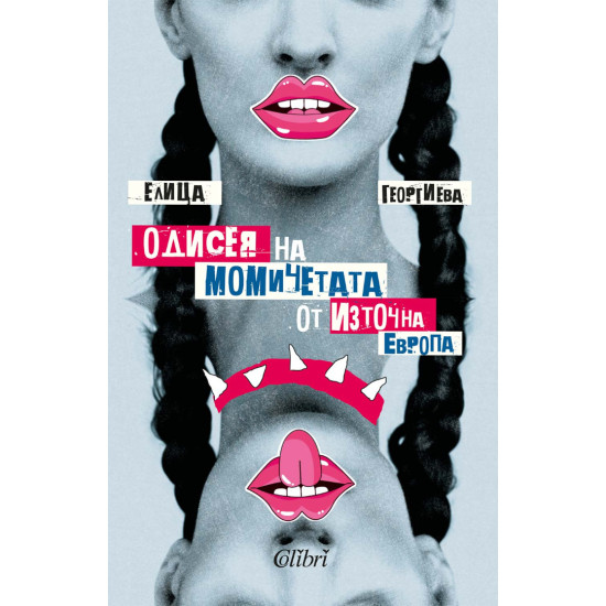 Одисея на момичетата от Изтока | Елица Георгиева