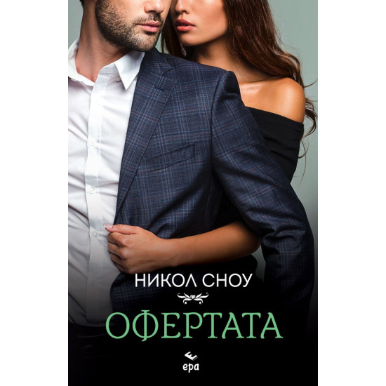 Офертата | Никол Сноу