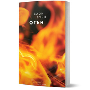 Огън - книга 3