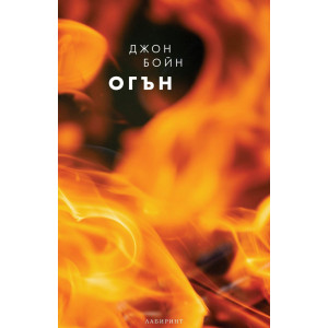 Огън - книга 3