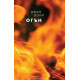 Огън - книга 3 | Джон Бойн