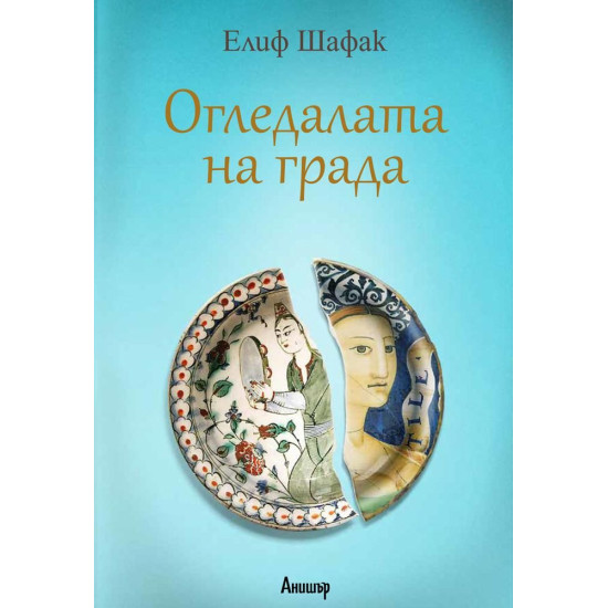 Огледалата на града | Елиф Шафак